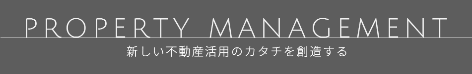 新しい不動産活用のカタチを創造する